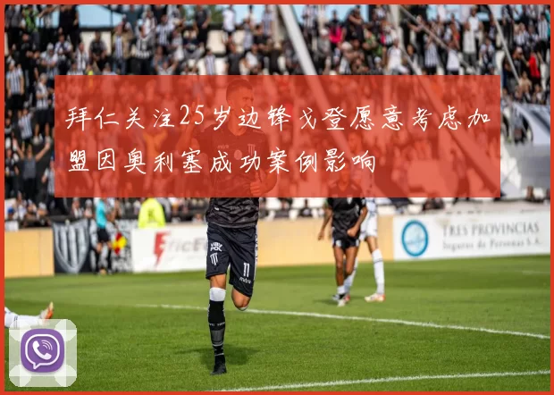 拜仁关注25岁边锋戈登愿意考虑加盟因奥利塞成功案例影响